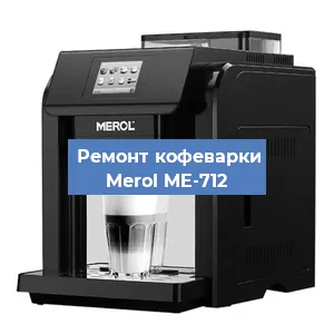 Чистка кофемашины Merol ME-712 от накипи в Москве